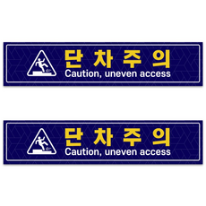 단차주의 (내리막) 미끄럼방지 시트 2ea 1set, 내리막-09번, 1세트