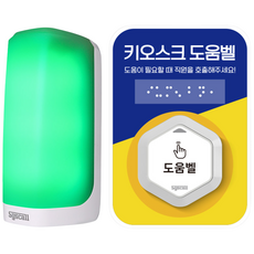 키오스크 도움벨 장애인 도움요청 배리어프리 직원 호출벨 점자 음성안내 미니 경광등 도움벨 세트