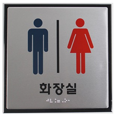 [세모네모]J0401 점자 공용화장실, 단품, 상세페이지 참조