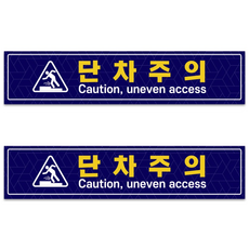 단차주의 (오르막) 미끄럼방지 시트 2ea 1set, 오르막-09, 1세트