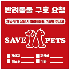 퍼지플래닛 반려동물 구호 요청 자석 현관문 마그넷