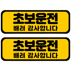 라케스 초보운전 스티커 / 자국없는 리무버블 스티커, 1개, 세트04_가로형 옐로우