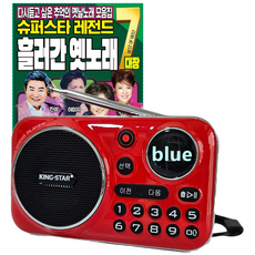 킹스타 효도라디오 K-202 흘러간 옛노래 120곡 포함 레전드 가수 7대장 충전기 포함, 레드+명가수120곡