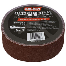 블렉스 논슬립 미끄럼방지 테이프 밤색 50mm 15M