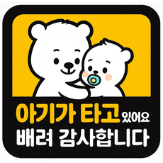 레아데코 자국없는 리무버블 탈부착 아기가 타고있어요 자석 스티커, 1개, 정사각형