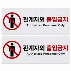 관계자외 출입금지 표지판 2개 포맥스 250mmX100mm 심플, 화이트