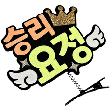 야구 승리요정 축구 직관응원 도구 승요 머리핀, 형광주황색, 1개