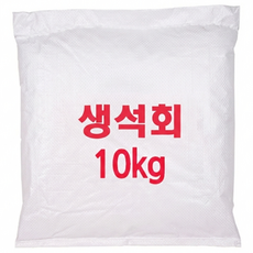 생석회 석회가루 10kg 분말 땅다지기 건설 소독용, 1개