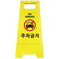 홍또니 주차금지 표지판, 1개