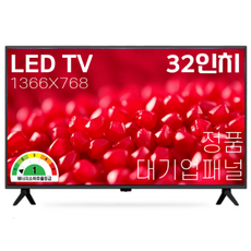 32인치 HDTV LED 대기업정품 IPS패널 에너지1등급 모니터겸용 중소기업TV