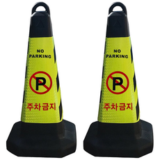 주차금지 표지판 그린 반사지 모래통 내장, 2개, 그린 주차금지