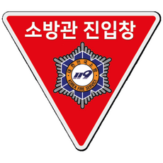 소방관 진입창 타격지점 스티커 반사시트지 중대재해처벌법, 소방관진입창/타격지점스티커, 1개