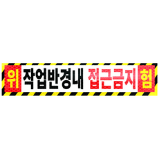 라쿤마켓 작업반경내접근금지 스티커 고휘도 벌집반사스티커 경고 안전반사 표지판 충돌주의 크레인 굴착기 포크레인 중장비, 1개, 03_대(800mmx180mm) 1개, 03_대(800mmx180mm)