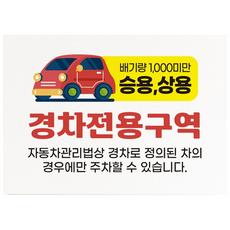 경차 전용구역 안내판, 포맥스_420X300(mm), 1개