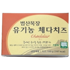 범산목장 유기농 체다치즈(블록치즈), 2개, 100g