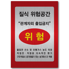 질식위험공간 밀폐공간 위험 관계자외 출입금지 메탈 스티커, 밀폐공간 메탈스티커 210x297mm, 1개
