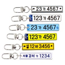 자동차 번호판 전화번호 열쇠고리 키링, 화이트, 1개