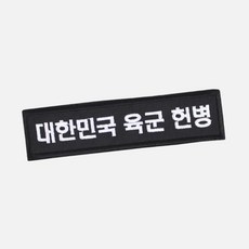 밀리랩 대한민국 육군 헌병 명찰 검정흰사 군인 군대 벨크로 패치