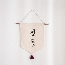 [데코봉봉] 전통 태슬 월배너(첫돌) 돌상 돌잔치 가랜드 셀프 상차림 촬영 소품, 단품