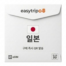 이지트립고 일본이심 eSIM 5G속도 매일 데이터 무제한 유심, 1개, 5일