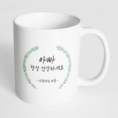 핸드팩토리 라운드 초록 잎 아빠 항상 건강하세요 사랑하는 아들 머그컵, 내부 화이트, 1개