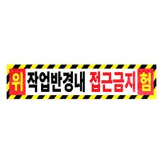 라쿤마켓 작업반경내접근금지 스티커 고휘도 벌집반사스티커 경고 안전반사 표지판 충돌주의 크레인 굴착기 포크레인 중장비, 1개, 02_중(650mmx150mm)