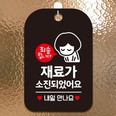 제제데코 휴무오픈영업중부재중식당안내판표지판팻말제작 HA094재료가소진내일, HA094재료가소진내일사각30cm:블랙판30cm, 1개