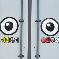 긱베어 화물차 눈알 스티커 12종 대형 소형 고휘도 반사스티커 왕눈이 눈모 졸음운전 추돌방지 안전거리유지 오토바이 트럭 차량 스티커, 1세트, 07 동글 눈알 (소) 1세트, 07 동글 눈알 (소)