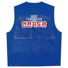 ATCU-1131 왕망사 안전조끼 워크웨어 소량맞춤제작 인쇄조끼 조끼유니폼 (무료 인쇄 변경), TLD460-스틸블루