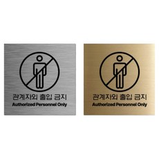 관계자외출입금지 실버 골드 헤어라인 메탈 안전표지판, 관계자외출입금지 골드 200x200mm, 1개