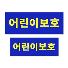 긱베어 어린이 보호 차량 표지판 + 보호자동승 자석 세트 통학 버스 차량 정부 규격 준수, 1세트, 어린이보호표지 (앞1개 + 뒤1개)