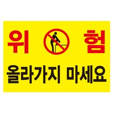 위험 올라가지마세요 노란배경 안내용 방수 표지판 포맥스 21x14cm