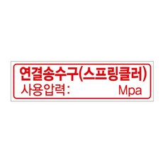 스프릴클러 연결송수구 압력표지판, 흰색바탕, 1개