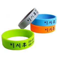5개셋트 미아방지 어린이 실리콘 손목팔찌 인쇄 음각 주문제작 프리넷팔찌