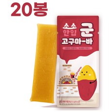45kcal 소소한입 군고구마바 3종, 60kcal 기본 고구마, 20개