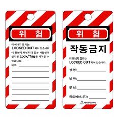 LOTO 안전태그 한글 lock out tag out 한글 안전태그 SHLT02 10장 묶음, 혼합색상, 1세트