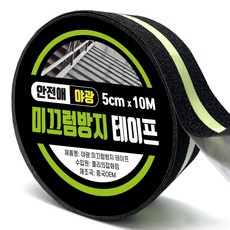 안전애 야광 미끄럼방지 테이프 5cm x 10M, 1개