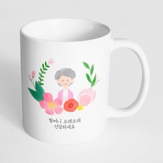 핸드팩토리 파스텔러브할머니 할머니 오래오래 건강하세요 머그컵, 내부 화이트, 1개