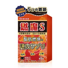 燃魔S 燃燒酵素 促進新陳代謝 速效輔助 30粒/盒, 3個, 30顆