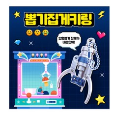뽑기 집게 키링 2개 1+1 중복없음 인형뽑기 집게 키링 키홀더 열쇠고리