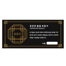 공진단품질보증서 1장 / 10장 품질 보증서 증명서, 14X6.5cm 1장, 10개