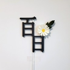스위트레터링 백일 케이크 꽃 토퍼, 혼합색상, 1개