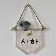 폴링아뜰리에 <미니 이름 가랜드> - 코알라 장식 미니 이름 가랜드 자수 문패 손바닥 사이즈