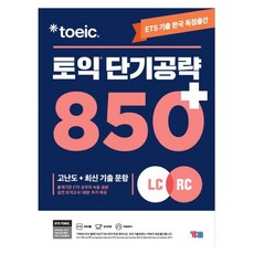 ETS 토익 단기 공략 850+ (LC+RC), 1개