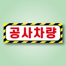 공사차량 도어사인 알림 자석 탈부착 표지판 150x50mm, 15x5cm, 자석스티커
