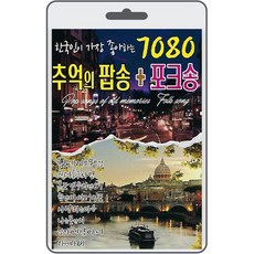 USB 7080 추억의 팝송+포크송 79곡 휴대용라디오 mp3 팝송 노래 음반 가요 한국인이 가장 좋아하는 포크송