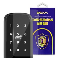 재우다 도어락 지문방지 필름 2매 전기종 호환가능, 1세트, JUD0018