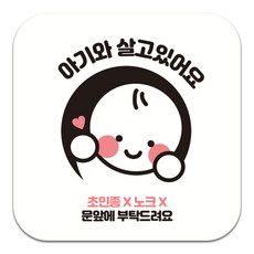 아이엠스튜디오 아크릴 현관문 문패 초인종NO 노크NO 10cm x 10cm, 아기와 살고있어요