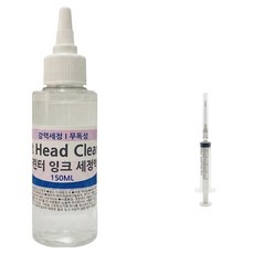 프린터 헤드 잉크 세정액 150ML + 주사기 노즐막힘 청소 세정 청소 지우기 엡손 HP 삼성 캐논 프린트, 1개, (국내산) 세정액 150ml + 주사기