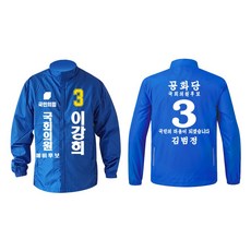 선거 바람막이 자켓 국회의원 총선 점퍼 선거운동복 선거복제작